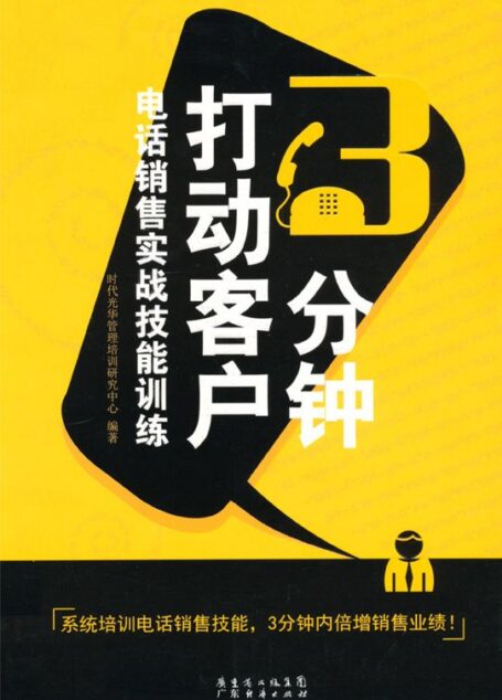3分钟打动客户:电话销售实战技能训练