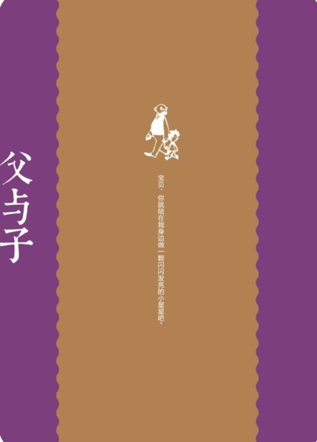 父与子:中英对照彩绘珍藏版