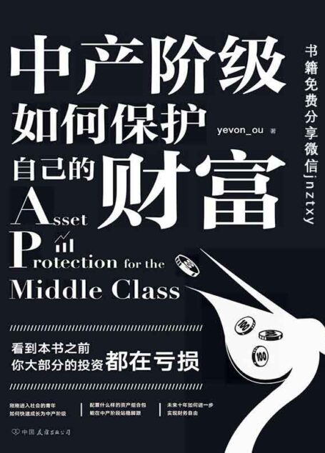 中产阶级如何保护自己的财富（ 知名房地产投资者“水库论坛”版主“欧神”欧成效首部力作。思想自由、财务自由的标配读物。）