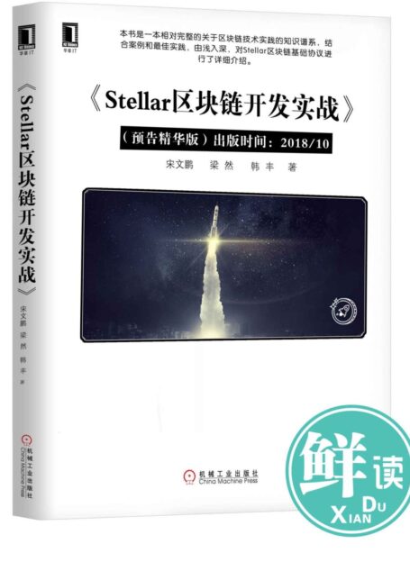 Stellar区块链技术实践(预告精读版)