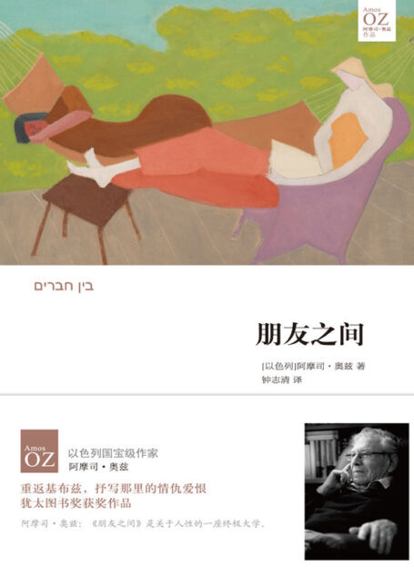 朋友之间 (奥兹作品)