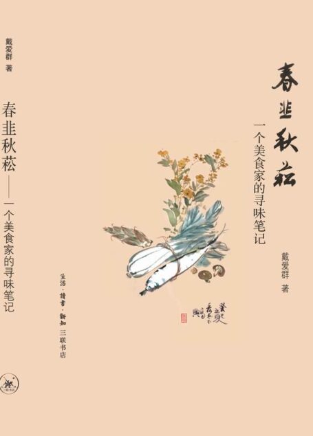 春韭秋菘:一个美食家的寻味笔记