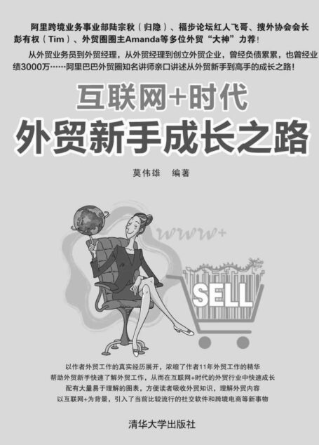 互联网+时代外贸新手成长之路