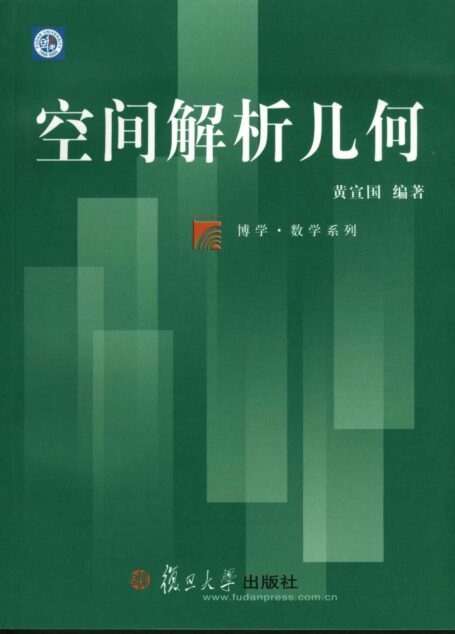 空间解析几何 (博学·数学系列)