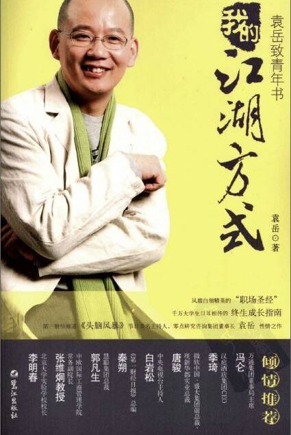 我的江湖方式:袁岳致青年书 (人生不迷茫系列丛书)