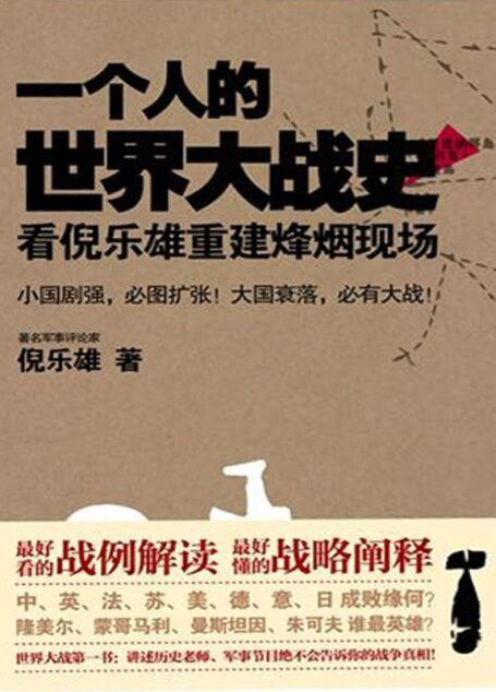 一个人的世界大战史:看倪乐雄重建烽烟现场