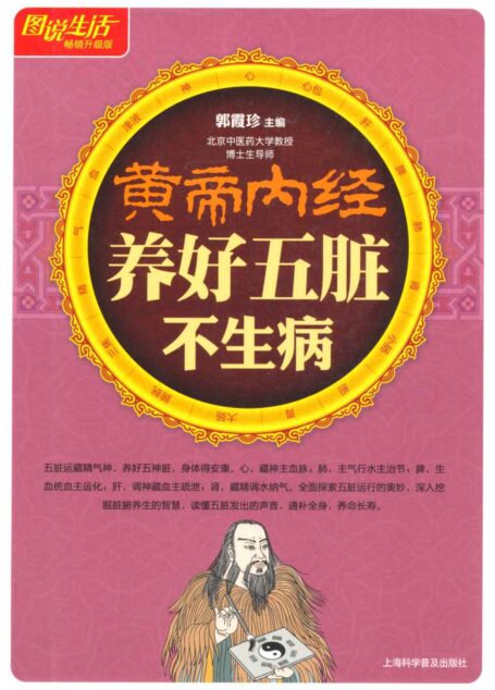 图说生活:黄帝内经养好五脏不生病(畅销升级版)