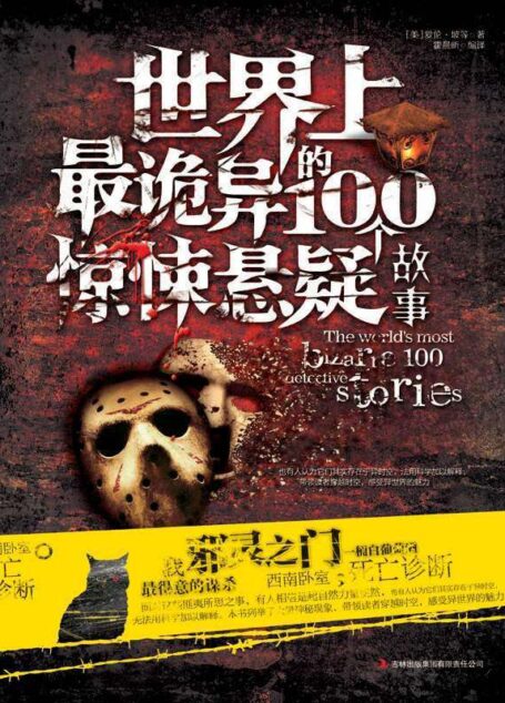 世界上最诡异的100个惊悚悬疑故事 (读书会)
