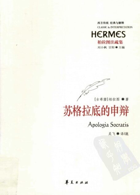 苏格拉底的申辩