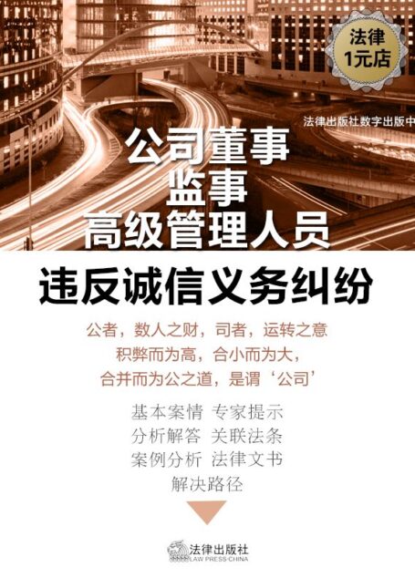 公司法定代表人的权责 (公司董事、监事和高级管理人员违反诚信义务纠纷)