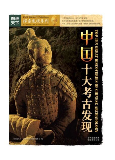 中国十大考古发现 (图说天下、探索发现系列)