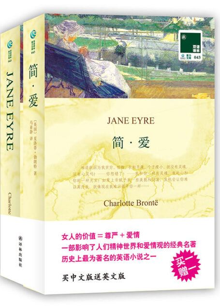 双语译林043:简爱(附英文版1本) (双语译林 壹力文库)