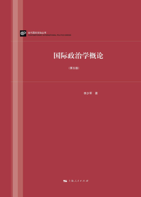 国际政治学概论（第五版）