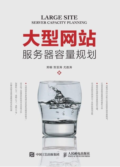 大型网站服务器容量规划(异步图书)