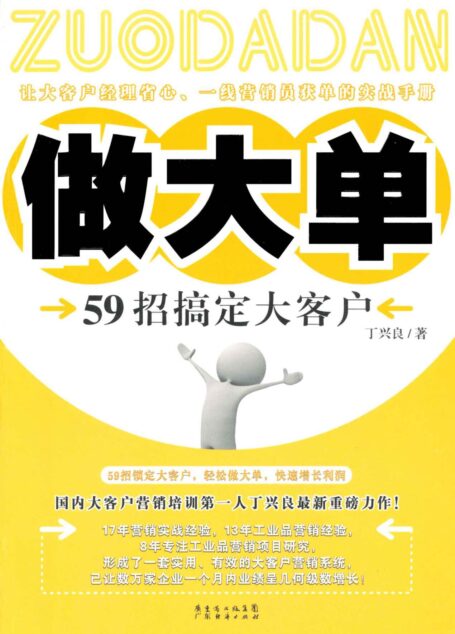 做大单:59招搞定大客户