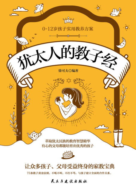 犹太人的教子经(75条教子黄金法则,不吼不叫,不打不骂,与孩子建立全面的合作关系。好妈妈要学习龙应台、孙瑞雪、尹建莉的教育方法,更要汲取影响国内外的教养理念)