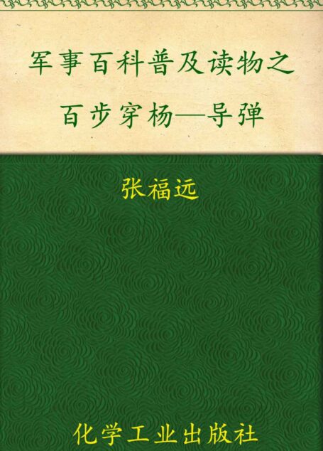 军事百科普及读物之百步穿杨—导弹 (军事百科及读物)