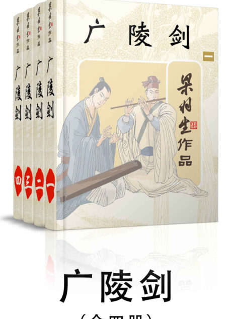 广陵剑-全四册 (梁羽生武侠小说系列)