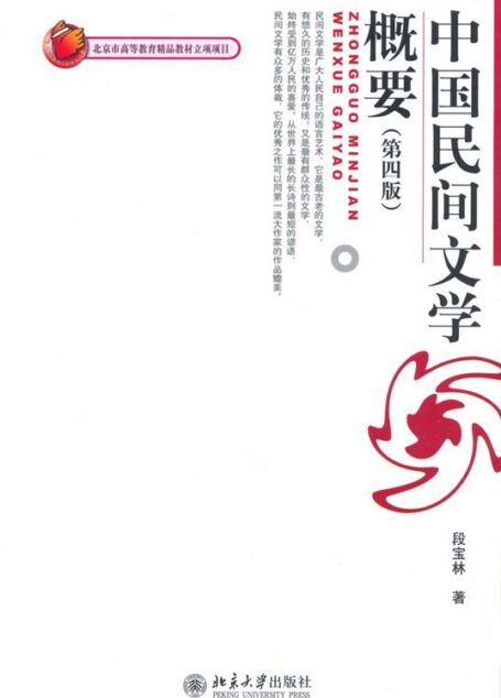 中国民间文学概要(第4版) (博雅大学堂·中国语言文学)
