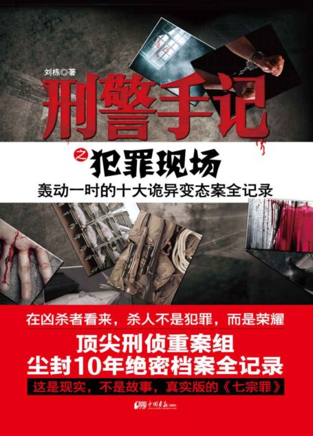 刑警手记之犯罪现场 (惊魂记-悬恐异闻录系列)