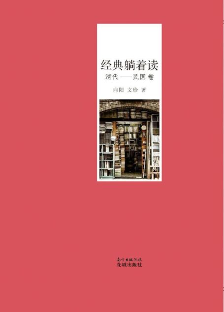 经典躺着读(清代—民国卷)(书蠹丛书)