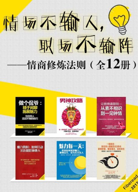 情场不输人,职场不输阵(情商修炼法则)(全12册)
