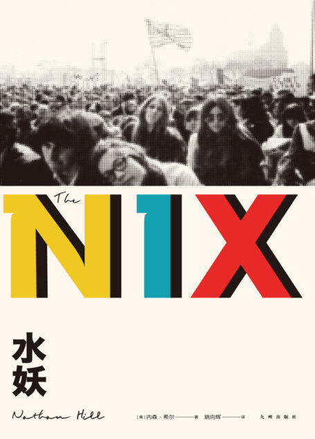 水妖(《纽约时报书评》年度好书,同名改编迷你剧2019年上映,梅丽尔·斯特里普主演。)