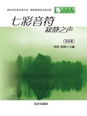 课外英语-七彩音符寂静之声(双语版)