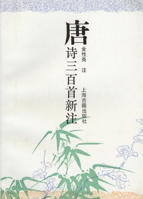 唐诗三百首新注