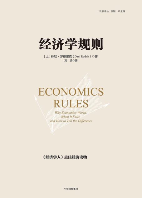 经济学规则