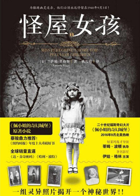 怪屋女孩(奇幻大片《佩小姐的奇幻城堡》原著小说!《纽约时报》年度十大重磅好书,销量直逼《达芬奇密码》《哈利波特》!蔡骏鼎力推荐!)