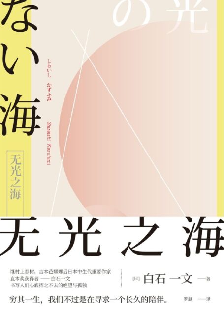 无光之海:一部关于生死、孤独、爱欲的救赎之书;继村上春树之后 日本文坛中生代重要作家,直木奖得主。