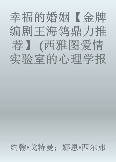 幸福的婚姻【金牌编剧王海鸰鼎力推荐】 (西雅图爱情实验室的心理学报告)