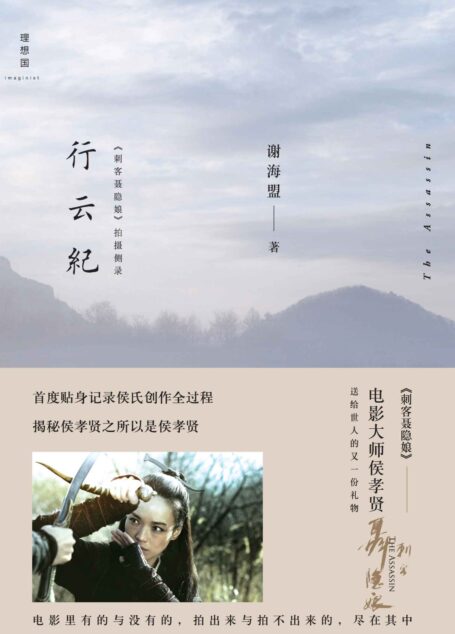 行云纪——《刺客聂隐娘》拍摄侧录