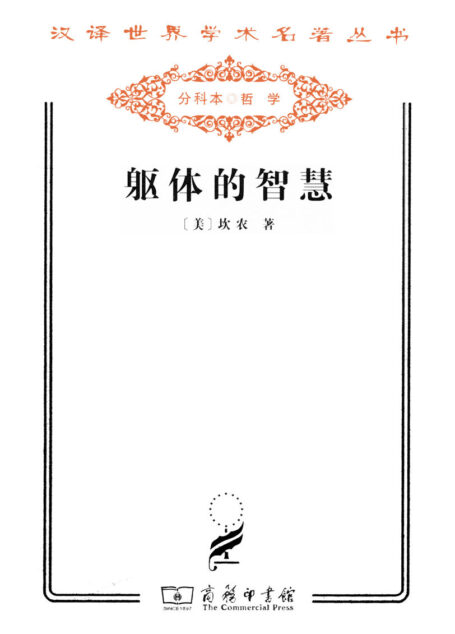 躯体的智慧 (汉译世界学术名著丛书)