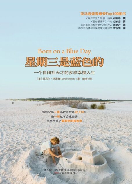 一个自闭症天才的多彩幸福人生:星期三是蓝色的 (湛庐文化•心视界)