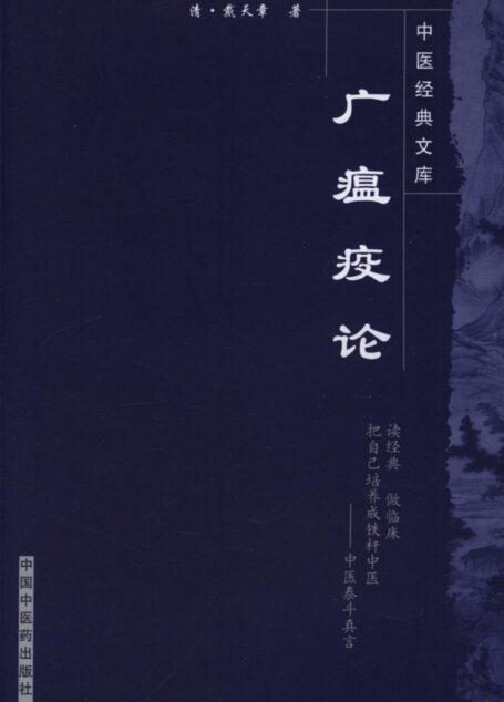 广瘟疫论 (中医经典文库)