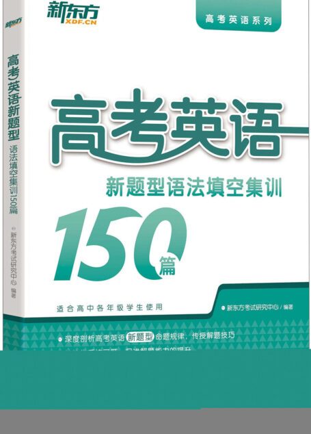 高考英语新题型:语法填空集训150篇 (高考英语系列)