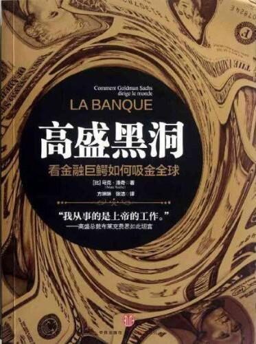 高盛黑洞:看金融巨鳄如何吸金全球