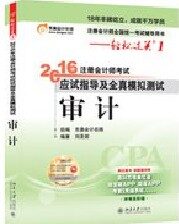 注会2016审计讲义