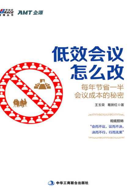 低效会议怎么改:每年节省一半会议成本的秘密 (博瑞森管理丛书)