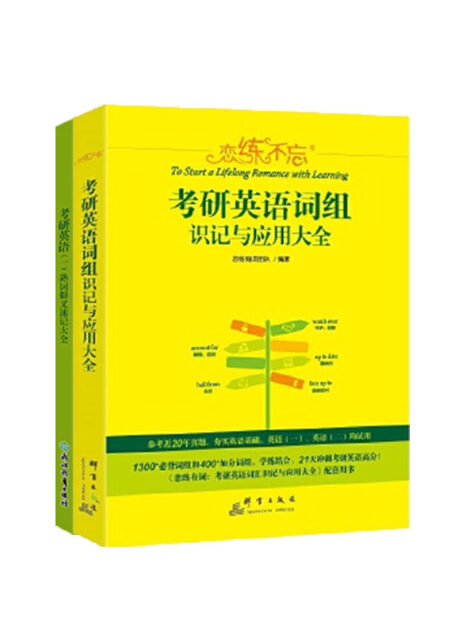 恋练不忘:考研英语词组识记与应用大全+恋练有词:考研英语(一)熟词僻义速记大全(套装共2册)