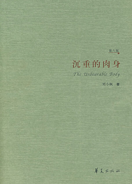 沉重的肉身: 現代性伦理的敘事纬语