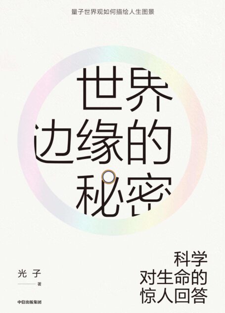 世界边缘的秘密:科学对生命的惊人回答