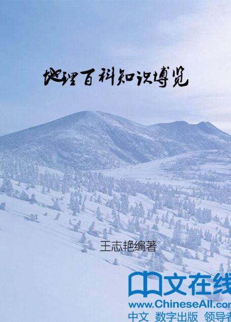 地理百科知识博览 (我的第一本百科书)