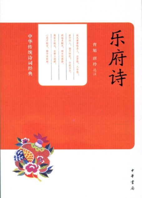 乐府诗–中华传统诗词经典 (中华书局出品)