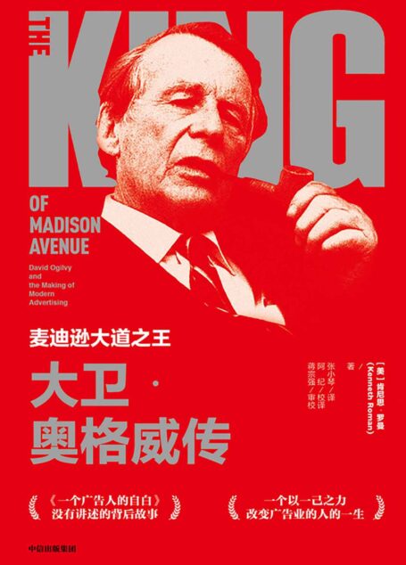 麦迪逊大道之王:大卫·奥格威传