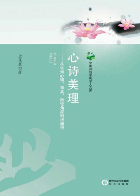 心诗美理:从认知心理、审美、数论角度剖析唐诗