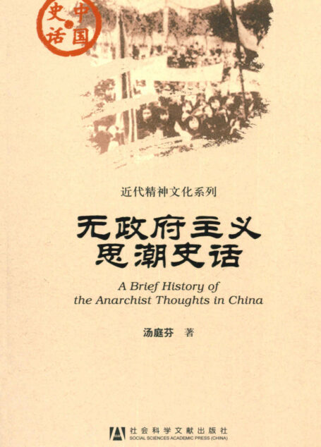 无政府主义思潮史话 (近代精神文化系列)