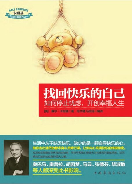 找回快乐的自己:如何停止忧虑,开创幸福人生